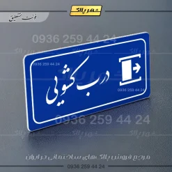 پلاک مولتی راهنما درب کشویی - تصویر 3
